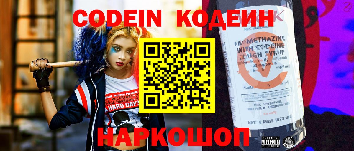 Codein Purple Drank  Кодеиновый сироп Lean напиток Lean (лин)  Ростов Великий  Вход с VPN 