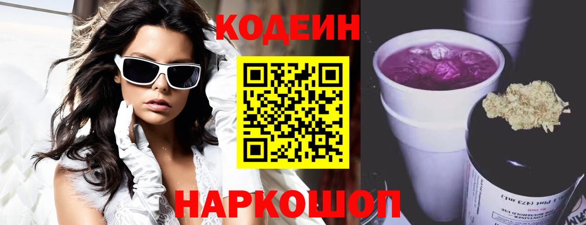 Codein Purple Drank Ростов Великий